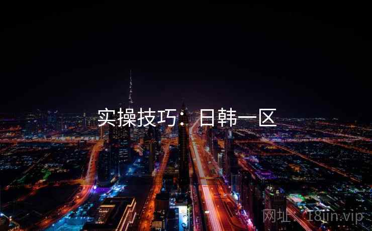 实操技巧：日韩一区