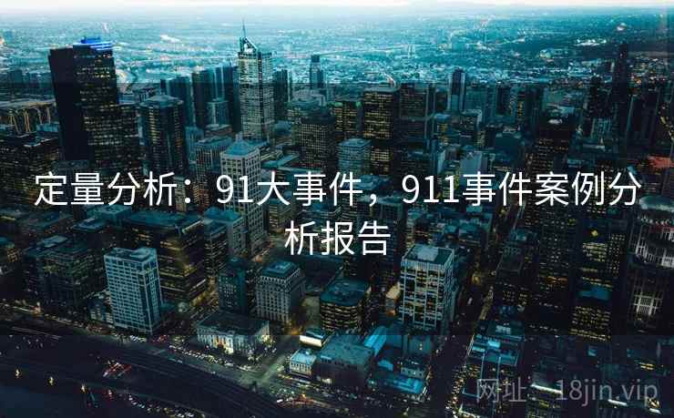 定量分析:91大事件,911事件案例分析报告 第1张 定量分析:91大事件,911事件案例分析报告 第1张