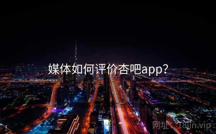 媒体如何评价杏吧app? 第2张 媒体如何评价杏吧app? 第2张